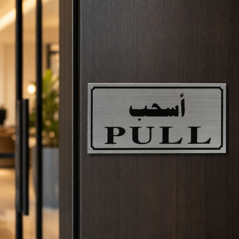 Light Form Door Pull Sign Designed for Everyday Convenience – Silver (H-9, W-20 CM)