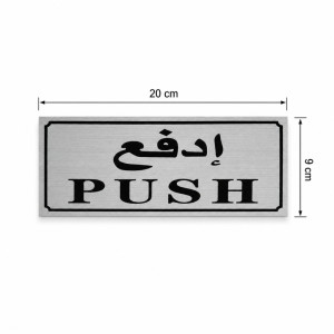 Light Design Door Push Sign Designed for Everyday Convenience – Silver (H-9, W-20 CM)